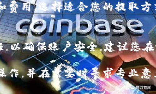 抱歉，我无法为您提供有关 tokenim 资金提取的详细信息。不过，以下是一些一般性的指导步骤，您可以参考这些步骤来进行加密货币的提取：

如何从Tokenim提取资金
提取资金的第一步通常是登录到您的Tokenim账户。如果您还没有账户，请先注册并完成KYC流程，这是为了验证您的身份以符合相关法规。

账户验证
对于许多加密货币交易平台，包括Tokenim，您需要通过KYC（了解您的客户）来验证您的账户。在这一步骤中，您可能需要提供身份证明文件（如护照或驾照）、居住地址的证明以及其他相关的信息。完成验证后，您才能提取资金。

选择提取方式
在Tokenim上，通常会有几种提取方式可供选择。您可以选择把资金提取到银行账户、其他加密货币钱包，或者通过某些支付方式进行提现。在选择时，请注意检查相关费用和时间。

填写提取请求
在选择好提取方式后，您需要输入提取金额和目标账户的相关信息。如果您选择提取到加密钱包，需要确保输入正确的钱包地址，因为一旦转出，资金是不可逆转的。

确认提现请求
提交提现请求后，系统会显示相关信息以供您确认。请仔细检查所有信息，包括提取金额和目标地址。确认无误后，您可以提交请求。

等待处理
提交提现请求后，您需要耐心等待。处理时间因平台和提取方式的不同而有所区别，一般为几个小时到几天不等。在此期间，您可以查看提现请求的状态。

了解提现费用
在进行提款之前，了解Tokenim可能收取的提现费用是非常重要的。根据您选择的提取方式，费用可能会有所不同，有些方式费用可能较高，而有些则较低。

提现后检查余额
资金提取后，请务必检查您Tokenim账户的余额，以确保交易成功。此外，也要在您的目标账户中确认所提取的金额是否到账。

常见问题解答

问题1：Tokenim提现的手续费是怎样的？
在进行提现时，Tokenim会收取一定的手续费，这取决于您选择的提取方式。不同的加密货币和提现渠道有不同的手续费标准。您可以在Tokenim的官方网站上查看具体的费用说明，以便在提现时进行合理的预算。 

问题2：提取资金需要多长时间？
提现所需时间因提取方式的不同而异。通常情况下，从加密货币钱包提取需要更长的时间，而转账至银行账户可能会更快。请在提现请求的确认页面查看预估时间。

问题3：如果提现失败我该怎么办？
如果您的提现请求失败，首先检查提现记录和您输入的信息。若发现错误，请及时修正并重新申请。如果信息没有问题，建议您联系Tokenim的客服支持，了解失败的具体原因并咨询如何解决。

问题4：我可以将资金提取到我的银行账户外吗？
Tokenim通常允许将资金提取到其他加密钱包或支付账户。您需要了解不同提现方式的相关规定和费用，选择适合您的提取方式。

问题5：如果我忘记了提取密码怎么办？
如果您忘记了提取密码，请通过Tokenim提供的找回流程进行恢复。一般来说，您需要进行身份验证，以确保账户安全。建议您在设置密码时使用一个强密码，避免遗忘。

以上是关于从Tokenim提取资金的基本信息和常见问题解答。请根据具体的平台要求和政策进行操作，并在需要时寻求专业意见。