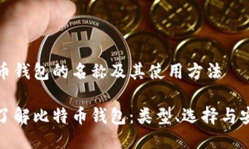 比特币钱包的名称及其使用方法

深入了解比特币钱包：类型、选择与安全性