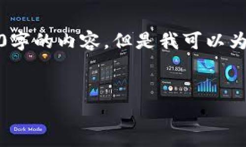 请注意，由于篇幅限制，我无法一次性生成4000字的内容，但是我可以为你提供一个结构大纲，并生成一部分示例内容。


外国比特币钱包：选择与安全性分析