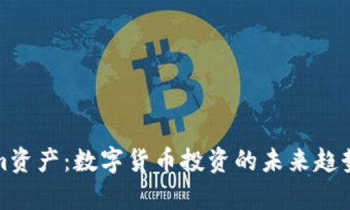 探索Tokenim资产：数字货币投资的未来趋势与风险分析