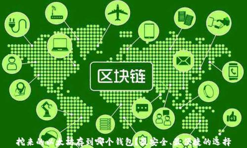 
挖来的以太坊存到哪个钱包？最安全、最便捷的选择