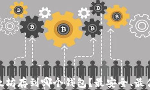 
挖来的以太坊存到哪个钱包？最安全、最便捷的选择