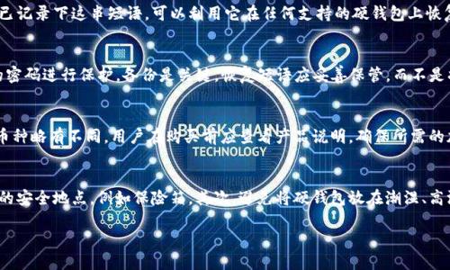 如何使用IM Toker硬钱包：全面指南
keywordsIM Toker, 硬钱包, 加密货币, 钱包使用/keywords

什么是IM Toker硬钱包？
IM Toker硬钱包是一种专门用于存储加密货币的物理设备。与传统的在线钱包不同，硬钱包能够提供更高的安全性，因为它是离线存储的。IM Toker硬钱包的设计旨在确保用户的资产免受黑客攻击和其他安全风险。

IM Toker硬钱包的优点
IM Toker硬钱包具有许多优点。首先，它提供了强大的安全保障，确保用户的私钥不会轻易泄露。其次，硬钱包的设计使得使用者可以轻松管理自己的加密资产，并支持多种类型的加密货币。此外，IM Toker硬钱包通常具有良好的用户界面，便于用户进行操作。

如何设置IM Toker硬钱包
设置IM Toker硬钱包的过程相对简单。首先，用户需要购买设备并根据说明书进行初始设置。一般来说，这包括插入设备、下载并安装相关应用程序，以及创建安全的PIN码或密码。此外，用户应该生成并备份恢复种子短语，以便在设备丢失或损坏时可以恢复访问。

如何使用IM Toker硬钱包进行交易
使用IM Toker硬钱包进行交易时，用户需要连接设备到计算机或移动设备。确保账号已注册并完成身份验证后，用户可以选择发送或接收加密货币。在进行交易时，用户需要在硬钱包上确认交易，以确保其安全性。这种双重确认过程增添了一层额外的保护。

IM Toker硬钱包的安全注意事项
尽管IM Toker硬钱包提供了高水平的安全性，但用户仍需遵循一些基本的安全措施。例如，不要与他人分享自己的恢复种子短语或密码，确保设备的固件保持更新，以及使用复杂的PIN码。此外，防止物理盗窃非常重要，用户应该妥善保管硬钱包。

常见问题

1. IM Toker硬钱包与软件钱包的区别是什么？
IM Toker硬钱包与软件钱包的最大区别在于安全性。硬钱包是离线存储的，私钥不会暴露在互联网中，因此能够有效抵御黑客攻击。而软件钱包则通常是在线的，尽管方便，但网络攻击的风险更高。另外，硬钱包适合长期存储大额加密资产，而软件钱包则适合进行日常小额交易。

2. 如果丢失了IM Toker硬钱包，如何找回资产？
如果用户不慎丢失了IM Toker硬钱包，恢复资产的关键在于备份的恢复种子短语。如果用户在设置硬钱包时已记录下这串短语，可以利用它在任何支持的硬钱包上恢复资产。因此，用户在购买硬钱包时，务必妥善保存恢复种子短语，避免将其记录在数字设备上。

3. 使用IM Toker硬钱包时应该注意哪些安全问题？
安全问题主要包括三个方面：私钥保护、备份和固件更新。用户不应将私钥泄露给任何人，并且应确保用复杂的密码进行保护。备份是关键，恢复短语应妥善保管，而不是将其存储在网络上。最后，定期检查硬钱包固件更新是确保安全的重要措施，用户应关注产品官方网站的信息。

4. IM Toker硬钱包支持哪些加密货币？
IM Toker硬钱包通常支持多种主流加密货币，包括比特币、以太坊、莱特币等。不同版本的硬钱包可能支持的币种略有不同，用户在购买前应查看产品说明，确保所需的加密货币在支持列表内。如果需要支持更冷门的币种，可以查看是否可以通过固件更新来增加支持。

5. 如何妥善保管IM Toker硬钱包？
妥善保管IM Toker硬钱包的关键在于物理保护和环境安全。首先，用户应将硬钱包存放在不易被盗窃或丢失的安全地点，例如保险箱。其次，避免将硬钱包放在潮湿、高温或极端环境下，以防损坏。此外，定期检查硬钱包的状态，确保设备功能正常。

以上就是关于IM Toker硬钱包使用的详细介绍。如果你有更多问题或需要相关信息，请随时告知！