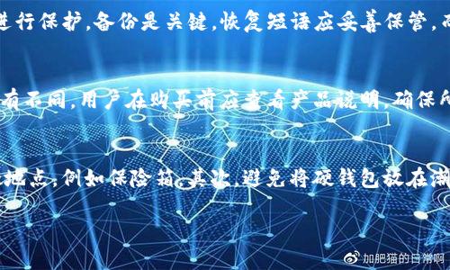 如何使用IM Toker硬钱包：全面指南
keywordsIM Toker, 硬钱包, 加密货币, 钱包使用/keywords

什么是IM Toker硬钱包？
IM Toker硬钱包是一种专门用于存储加密货币的物理设备。与传统的在线钱包不同，硬钱包能够提供更高的安全性，因为它是离线存储的。IM Toker硬钱包的设计旨在确保用户的资产免受黑客攻击和其他安全风险。

IM Toker硬钱包的优点
IM Toker硬钱包具有许多优点。首先，它提供了强大的安全保障，确保用户的私钥不会轻易泄露。其次，硬钱包的设计使得使用者可以轻松管理自己的加密资产，并支持多种类型的加密货币。此外，IM Toker硬钱包通常具有良好的用户界面，便于用户进行操作。

如何设置IM Toker硬钱包
设置IM Toker硬钱包的过程相对简单。首先，用户需要购买设备并根据说明书进行初始设置。一般来说，这包括插入设备、下载并安装相关应用程序，以及创建安全的PIN码或密码。此外，用户应该生成并备份恢复种子短语，以便在设备丢失或损坏时可以恢复访问。

如何使用IM Toker硬钱包进行交易
使用IM Toker硬钱包进行交易时，用户需要连接设备到计算机或移动设备。确保账号已注册并完成身份验证后，用户可以选择发送或接收加密货币。在进行交易时，用户需要在硬钱包上确认交易，以确保其安全性。这种双重确认过程增添了一层额外的保护。

IM Toker硬钱包的安全注意事项
尽管IM Toker硬钱包提供了高水平的安全性，但用户仍需遵循一些基本的安全措施。例如，不要与他人分享自己的恢复种子短语或密码，确保设备的固件保持更新，以及使用复杂的PIN码。此外，防止物理盗窃非常重要，用户应该妥善保管硬钱包。

常见问题

1. IM Toker硬钱包与软件钱包的区别是什么？
IM Toker硬钱包与软件钱包的最大区别在于安全性。硬钱包是离线存储的，私钥不会暴露在互联网中，因此能够有效抵御黑客攻击。而软件钱包则通常是在线的，尽管方便，但网络攻击的风险更高。另外，硬钱包适合长期存储大额加密资产，而软件钱包则适合进行日常小额交易。

2. 如果丢失了IM Toker硬钱包，如何找回资产？
如果用户不慎丢失了IM Toker硬钱包，恢复资产的关键在于备份的恢复种子短语。如果用户在设置硬钱包时已记录下这串短语，可以利用它在任何支持的硬钱包上恢复资产。因此，用户在购买硬钱包时，务必妥善保存恢复种子短语，避免将其记录在数字设备上。

3. 使用IM Toker硬钱包时应该注意哪些安全问题？
安全问题主要包括三个方面：私钥保护、备份和固件更新。用户不应将私钥泄露给任何人，并且应确保用复杂的密码进行保护。备份是关键，恢复短语应妥善保管，而不是将其存储在网络上。最后，定期检查硬钱包固件更新是确保安全的重要措施，用户应关注产品官方网站的信息。

4. IM Toker硬钱包支持哪些加密货币？
IM Toker硬钱包通常支持多种主流加密货币，包括比特币、以太坊、莱特币等。不同版本的硬钱包可能支持的币种略有不同，用户在购买前应查看产品说明，确保所需的加密货币在支持列表内。如果需要支持更冷门的币种，可以查看是否可以通过固件更新来增加支持。

5. 如何妥善保管IM Toker硬钱包？
妥善保管IM Toker硬钱包的关键在于物理保护和环境安全。首先，用户应将硬钱包存放在不易被盗窃或丢失的安全地点，例如保险箱。其次，避免将硬钱包放在潮湿、高温或极端环境下，以防损坏。此外，定期检查硬钱包的状态，确保设备功能正常。

以上就是关于IM Toker硬钱包使用的详细介绍。如果你有更多问题或需要相关信息，请随时告知！