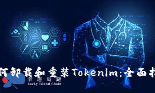 如何卸载和重装Tokenim：全面指南