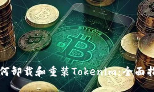 如何卸载和重装Tokenim：全面指南