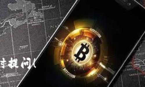 虚拟币钱包是用于存储、管理和交易加密货币（如比特币、以太坊等）的软件或硬件工具。它为用户提供了安全、方便的方式来保存他们的数字资产。虚拟币钱包的本质是存储用户的公钥和私钥，公钥可以被视为用户的地址，允许其他人向其发送虚拟货币；私钥是用户访问和管理他们资产的唯一凭证。

### 1. 虚拟币钱包的分类

虚拟币钱包主要分为以下几类：

- **热钱包**：这种钱包与互联网相连，便于用户随时进行交易。热钱包通常有用户友好的界面，适合频繁交易的用户。但因为其连接互联网，安全性相对较低。

- **冷钱包**：这种钱包通常离线存储，便于长期保存虚拟货币。虽然冷钱包不适合频繁交易，但其高安全性使得它们非常适合长期投资者。

- **移动钱包**：用于智能手机的应用，适合随时随地进行交易。移动钱包通常是热钱包的一种，便于日常小额支付。

- **桌面钱包**：这类钱包安装在电脑上，适合那些希望在个人设备上管理虚拟货币的用户。桌面钱包的安全性能介于热钱包和冷钱包之间。

- **硬件钱包**：这是一种专用设备，用于存储私钥。它们通常是冷钱包的一种，提供极高的安全性，适合长期投资者。

### 2. 虚拟币钱包的工作原理

虚拟币钱包的核心功能是管理用户的公钥和私钥。公钥是可以公开分享的地址，而私钥则是绝对保密的。每当用户进行交易时，钱包会使用私钥对交易进行数字签名，证明用户有权支配这些资产。

交易的具体过程如下：

1. 用户生成公钥和私钥对。
2. 用户通过钱包软件生成交易请求。
3. 钱包使用用户的私钥对交易进行签名。
4. 交易被广播到区块链网络，经过验证后被记录。

通过这样的流程，用户可以安全、快捷地进行虚拟币的存储和交易。

### 3. 如何选择适合自己的虚拟币钱包

选择一个适合自己的虚拟币钱包时，需要考虑以下因素：

- **安全性**：安全性是选择钱包的首要考虑因素。硬件钱包通常被视为最安全的选择，而热钱包则容易受到网络攻击。

- **易用性**：如果你是初学者，建议选择一个用户界面友好的钱包。移动钱包和桌面钱包通常比较易于操作。

- **支持的币种**：不同的钱包支持不同的虚拟币。如果你有多种不同的虚拟货币，选择一个支持多币种的钱包能够更方便管理。

- **备份与恢复**：选择支持备份和恢复功能的钱包，可以在设备损坏或者丢失时保护你的资产。

### 4. 虚拟币钱包的安全性问题

尽管虚拟币钱包提供了许多便利，但仍然面临一些安全性问题：

- **网络攻击**：热钱包因常在线而易受到黑客攻击，用户应注意使用复杂的密码和两步验证。

- **设备丢失或损坏**：冷钱包或硬件钱包一旦丢失，若无备份，用户将失去访问权限。

- **钓鱼攻击**：用户需警惕假冒钱包软件和网站，确保只在官方网站下载钱包。

### 5. 持续关注和更新虚拟币钱包

市场变化迅速，因此保持对钱包的相关信息关注和定期更新是非常重要的。在使用过程中务必及时获取软件的最新版本，以避免潜在的安全漏洞。

### 相关问题

1. **虚拟币钱包的私钥和公钥有什么区别？**
   - 私钥和公钥是密切相关的加密工具，但在功能上有根本区别。私钥是用户的秘密，允许用户直接访问和使用其虚拟货币，而公钥是一个地址，供他人向用户发送虚拟货币。

2. **如何确保我的虚拟币钱包安全？**
   - 用户应采取多种安全措施来保护他们的钱包，包括使用强密码、启用两步验证、保持软件更新等。

3. **我能在一个钱包中存储多种类型的虚拟币吗？**
   - 是的，许多钱包支持多种加密货币。用户在选择钱包时可以查看支持的币种列表。

4. **如果丢失了硬件钱包，我该如何找回我的虚拟币？**
   - 有些硬件钱包提供助记词备份功能。如果你备份过助记词，可以通过助记词恢复钱包。

5. **虚拟币钱包的使用费用如何？**
   - 不同的钱包有不同的费用结构。有些钱包提供免费服务，但交易时可能收取网络费用。此外，冷钱包的购买费用通常较高。

以上是关于虚拟币钱包的详细介绍，涵盖了其分类、工作原理、选择建议和安全性等方面。如果您想进一步了解或有其他相关问题，请随时提问！