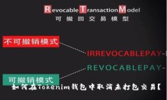  如何在Tokenim钱包中取消未打包交易？