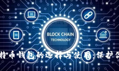 深入探讨比特币钱包的选择与使用：保护你的数字资产