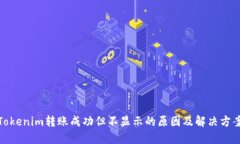 Tokenim转账成功但不显示的原因及解决方案