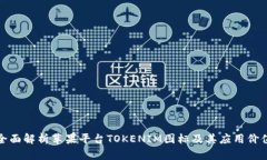 全面解析苹果平台TOKENIM图标及其应用价值
