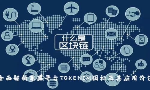 全面解析苹果平台TOKENIM图标及其应用价值