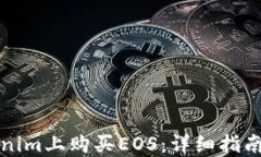 如何在Tokenim上购买EOS：详细指南与实用技巧