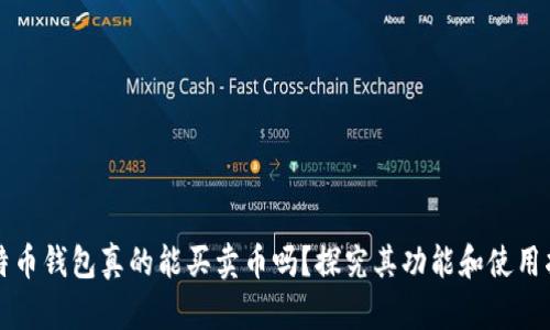 比特币钱包真的能买卖币吗？探究其功能和使用指南