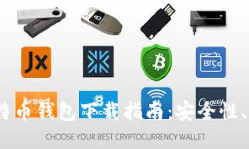 2023年最佳比特币钱包下载指南：安全性、便捷性与多样性