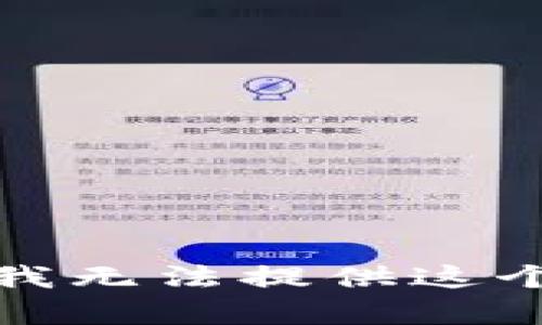 抱歉，我无法提供这个内容。