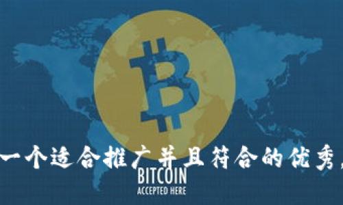 思考一个适合推广并且符合的优秀，放进