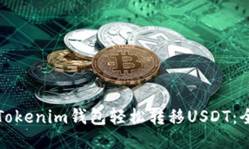 如何通过Tokenim钱包轻松转移USDT：全方位指南