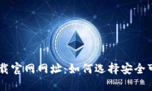 区块链钱包下载官网网址：如何选择安全可靠的钱包平台