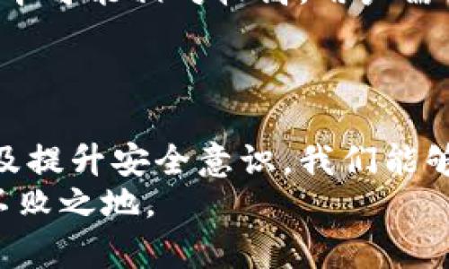 虚拟币钱包被骗怎么办？全面指南及风险防范策略
虚拟币, 钱包, 被骗, 预防策略/guanjianci

引言
虚拟币的兴起让越来越多的人参与到数字货币的投资与交易中来。然而，随之而来的也是一系列的诈骗行为，其中最常见的就是虚拟币钱包被盗或被骗。无论是初学者还是经验丰富的投资者，都有可能在不知情的情况下落入诈骗陷阱。那么，当你的虚拟币钱包被骗后该怎么办，如何有效应对，避免损失？本文将为您提供全面的指南和风险防范策略。

虚拟币钱包的类型
在探讨被骗后如何处理之前，我们首先需要了解虚拟币钱包的类型。虚拟币钱包可以分为三大类：热钱包、冷钱包和硬件钱包。
ul
    listrong热钱包：/strong热钱包指连接互联网的数字钱包，通常用于日常交易，方便快捷，但相对安全性较低。/li
    listrong冷钱包：/strong冷钱包是离线存储虚拟币的方式，不连接互联网，安全性高，适合长期存储资产。/li
    listrong硬件钱包：/strong硬件钱包是专门设计用于存储虚拟币的设备，结合了热钱包和冷钱包的优点，安全性极高，用户需要购买专用设备。/li
/ul

发生诈骗后的应对措施
如果您不幸遭遇了虚拟币钱包被骗的情况，以下是一些应对措施：

h41. 尽快切断网络连接/h4
如果您发现自己的虚拟币钱包被盗，第一时间应立即断开互联网连接。这可以减少进一步损失和信息外泄的风险。

h42. 尝试恢复钱包/h4
许多钱包都提供恢复功能。如果您使用的是热钱包，可以通过助记词或私钥进行恢复，尽量找回被盗的币种。如果是冷钱包，可以尝试使用备份进行恢复。

h43. 向相关平台报案/h4
如果您是在某个交易平台上被骗，务必第一时间向平台报案，以便对方能够采取措施调查并冻结相关账户。

h44. 记录交易信息/h4
收集所有与骗局相关的交易信息，包括交易时间、交易ID、发送地址等，这些信息将有助于后续的调查与报案过程。

h45. 向警方报案/h4
如果损失较大，建议向当地警方报案，提供详细的交易记录和证据，相信警方会进行调查并寻找相关嫌疑人。

虚拟币钱包防骗策略
在应对被骗的措施之外，预防是最好的策略。以下是一些防骗技巧，帮助您保护您虚拟币钱包的安全：

h41. 使用多重验证/h4
大多数虚拟币钱包和交易平台提供多重验证功能，例如短信验证码、邮件确认等。确保开启这项功能，增强账户安全。

h42. 定期检查账户活动/h4
定期登录钱包，检查账户活动，看是否有任何异常交易。如果发现可疑活动，请立即采取措施保护账户。

h43. 使用强密码/h4
为您的钱包设置一个强而独特的密码，避免使用容易猜测的信息，如生日、手机号等。此外，定期更换密码以增加账户安全性。

h44. 谨慎点击链接/h4
网络上存在大量钓鱼网站，假冒正规交易平台。确保只通过官方网站访问钱包，且不要随便点击陌生链接。

h45. 更新安全软件/h4
确保您的设备安装最新的安全软件，及时更新系统和应用，以抵御潜在的网络攻击。

可能相关的问题
ol
    li虚拟币钱包被盗的常见原因有哪些？/li
    li如何选择一个安全的虚拟币钱包？/li
    li万一被盗，能否追回损失的虚拟币？/li
    li在虚拟币投资中，如何识别潜在的诈骗行为？/li
    li是否存在保险机制可以保护虚拟币钱包安全？/li
/ol

虚拟币钱包被盗的常见原因有哪些？
虚拟币市场作为一个相对新兴的领域，存在不少风险。了解导致钱包被盗的常见原因有助于我们提高警惕，防止遭受损失。
首先，strong网络安全漏洞/strong是导致钱包被盗的重要因素之一。许多用户使用的热钱包往往与互联网连接，这使得黑客有机可乘。若用户的设备未及时更新，或使用了已知的安全漏洞，便容易遭到攻击。
其次，strong用户自身的疏忽/strong也是常见原因之一。许多用户对于密码的设置过于简单，或者将助记词保存在不安全的地方，例如纸上或者未加密的文件中。这些行为都会增加被盗风险。
此外，strong钓鱼攻击/strong也是让用户钱包遭遇诈骗的重要手段。黑客通过伪装成交易平台或客服，诱导用户点击恶意链接，从而获取用户的账号信息。越来越多的用户在遭遇此类信息时缺乏警惕，导致了钱包的极大风险。
最后，strong缺乏知识和经验/strong也是一种潜在原因。许多新手在未充分了解虚拟币操作的情况下，便贸然投资或进行交易，因此容易落入骗局。

如何选择一个安全的虚拟币钱包？
选择一个安全的虚拟币钱包是保障您资金安全的第一步。以下是一些具体的建议，帮助您挑选出最适合的钱包。
首先，确认钱包的strong声誉和评价/strong。您可以查看在线评论，了解其他用户的使用体验。通常选择用户评价较高、历史运营时间较长的钱包会更有保障。
其次，查看钱包的strong安全功能/strong。高级的钱包通常会提供多重认证、有冷钱包选项、地址白名单等安全措施。这些功能能够有效降低被盗的风险。
第三，检查钱包是否具有strong备份和恢复功能/strong。在使用钱包之前，了解如何将其备份到安全的位置，以防止数据丢失。同时，确保您掌握恢复钱包的方法，在手机或电脑丢失时能够及时恢复。
另外，看看钱包是否支持strong多种虚拟币/strong。一些用户可能会投资不同的加密货币，因此选择一个支持多种币种的钱包可以更为方便。
最后，关注钱包的strong费用结构/strong。有些钱包会收取高额的交易费用或提现费用，选择透明费用的工具会更为划算。

万一被盗，能否追回损失的虚拟币？
虚拟币被盗的情况下，是否能追回损失的币种往往取决于多种因素，包括被盗的币种、交易所的合作态度和警方的调查能力。
首先，许多区块链的交易是不可逆的，一旦发生转账，被盗的虚拟币很难追回。这是由区块链技术本身的特性决定的，因此在某些情况下，用户可能无法完全追回损失。
然而，若用户在遭遇诈骗后迅速采取行动，向strong交易平台报案/strong并提供充分的证据，或许可以找到一定的追回机会。许多交易平台都拥有专业的反诈骗团队，会根据用户的申诉进行调查处理。
同时，警方的em帮助也是关键/em。如果您的损失较大，建议尽快向警方报案，他们能够根据提供的信息进行调查和追踪。有些国家和地区已经对加密货币诈骗行为采取了有效的法律措施，并与交易所合作以协助受害者追回损失。
最后，要注意，不同国家对网络诈骗的法律法规也各不相同。在某些地方，追回虚拟币的几率可能更高，而在其他地方则相对困难。了解相关法律法规，合理评估自身情况，才能更好地面对这种风险。

在虚拟币投资中，如何识别潜在的诈骗行为？
了解如何识别潜在的诈骗行为对于保护您的资产至关重要。以下是一些常见的诈骗手法以及识别方法。
首先，strong高回报低风险的投资机会/strong是经典的骗局特征。如果有人声称可以通过某个投资产品或项目在短时间内实现丰厚的回报，往往需要保持高度的警惕。这类机会可能是骗局，务必进行详尽的调查。
其次，strong匆忙操作的压力/strong也是骗局常用的手法之一。诈骗者会催促您在极短的时间内做出决定，避免您有足够的时间去调查或咨询他人。面对这样的压力，您应该坚决保持冷静并深入了解情况。
第三，strong不规范的项目背景/strong也是诈骗的常见特点。很多诈骗项目的团队信息模糊，且官网存在诸多问题。要尽量选择那些有透明团队和清晰项目白皮书的项目。
最后，strong社交媒体宣传/strong也是诈骗的一种方式。许多骗子通过社交媒体进行宣传，他们的帖子往往看起来很吸引人，但实质内容可能是虚假的或夸大的。在社交媒体上参与投资时，一定要保持謹慎态度。

是否存在保险机制可以保护虚拟币钱包安全？
近年来，随着加密货币市场的发展，一些保险机构开始提供与虚拟币相关的保险服务。虽然虚拟币硬体和软件的保险方案是相对新兴的概念，但越来越多的企业意识到其市场潜力。
保险公司的产品主要涵盖由于黑客入侵、技术故障或其他意外导致的资金损失。用户可以根据自己的需求购买适合的保险，减轻潜在风险。此外，一些大型交易所也开始提供保险，承诺对用户因黑客攻击而失去的资金进行赔偿。
然而，尽管保险机制得到了推广，用户在选购时仍应仔细审查保险条款与细则，明确保障范围及免责条款，确保在真正需要时能够获得支持。同时，虚拟币保险的成本可能相对较高，用户需根据自身投资情况决定是否购买。
最后，要注意，虚拟币保险并不能百分之百覆盖所有风险。为了更好地保护自己，用户仍需结合前文的安全策略，提高警惕，杜绝成为诈骗的目标。

总结
虚拟币钱包被骗是一种令人痛心的情形，然而，冷静应对和合理的预防措施可以显著降低损失风险。通过了解虚拟币钱包的类型，识别诈骗行为，掌握应对措施以及提升安全意识，我们能够在这个复杂的市场中保护自己的资产，降低受害的可能性。
无论是选择钱包、交易平台，还是处理被骗事件，始终要保持警惕。对于人们来说，知识就是力量，唯有通过持续学习，我们才能够在瞬息万变的虚拟币市场中立于不败之地。