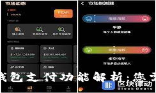:
Gofun区块链钱包支付功能解析：您需要知道的一切