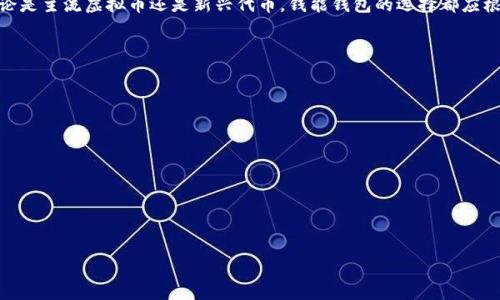 钱能钱包是一个数字钱包，通常用于存储、管理和交易各种虚拟货币。针对“钱能钱包”这样的数字钱包，用户通常关注哪些虚拟货币可以与之相对应。下面，我们将探讨几个可能与钱能钱包相关的虚拟币，帮助你了解更多。

### 钱能钱包对应的虚拟币

在选择数字钱包时，重要的是确认它支持哪些虚拟币。绝大多数现代的钱包都支持核心主流币种，如比特币（Bitcoin）和以太坊（Ethereum）。此外还有一些可能新兴的代币，具体取决于钱包的开发者。

#### 主流虚拟币

1. **比特币（BTC）**
   比特币是最早也是最流行的数字货币，很多虚拟钱包都会支持比特币。在钱能钱包中，用户可以轻松地存储、发送和接收比特币。同时，用户可以通过比特币进行投资或完成交易。

2. **以太坊（ETH）**
   以太坊不仅是一种数字货币，它更是一个支持智能合约的平台。在钱能钱包中以太坊的支持会使用户能够进行更复杂的操作，如参与去中心化金融项目（DeFi）或者发起自己的代币。

3. **稳定币如USDT**
   稳定币如Tether（USDT）相对波动性较小，非常适合作为一种价值存储。在钱能钱包中进行交易时，使用稳定币可以降低风险，同时方便用户更轻松地与其他交易所进行交易。

#### 新兴代币

1. **链上治理代币**
   随着区块链技术的发展，许多新项目开始推出自身的治理代币，如治理参与、资产的投票权等。钱能钱包是否支持这些代币，将直接影响用户参与去中心化项目的能力。

2. **生态系统代币**
   许多区块链生态系统都发行了自己的代币，例如波卡（Polkadot）的DOT或卡尔达诺（Cardano）的ADA。这些代币通常用作生态系统的一部分，影响项目的未来发展和用户的实际应用。

### 结论

在考虑使用钱能钱包时，了解其支持哪些虚拟币将帮助用户做出更合适的选择。无论是主流虚拟币还是新兴代币，钱能钱包的选择都应根据个体的需求和风险承受能力进行评估。

---

### 相关问题

1. **钱能钱包的安全性如何保证？**
2. **使用钱能钱包进行交易的费用是怎样的？**
3. **如何有效管理和存储在钱能钱包中的虚拟币？**
4. **与其他数字钱包相比，钱能钱包的优势有哪些？**
5. **在钱能钱包上添加新虚拟币是否简单？** 

接下来，针对以上问题，详细介绍每个问题的内容。 