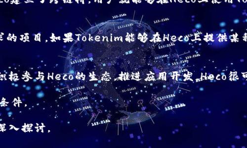 Heco（Huobi Eco Chain）是一个去中心化的区块链平台，主要致力于智能合约和去中心化金融（DeFi）应用的开发与推广。与Ethereum相比，Heco在交易速度、手续费等方面有显著优势，吸引了很多开发者和用户。

### Heco支持Tokenim吗？

Tokenim是一个去中心化的生态系统，主要专注于提供高流动性和有效性的平台，支持多种数字资产的发行和交易。要了解Heco是否支持Tokenim，首先需要明确以下几个关键点：

1. **兼容性**：
   Heco是基于Ethereum的技术架构构建的，因此与Ethereum兼容的代币（如ERC-20代币）通常也可以在Heco上运行。因此，如果Tokenim的代币合约直接或间接兼容Ethereum，那么它能在Heco上支持。

2. **跨链支持**：
   Heco支持跨链技术，这意味着区块链之间可以进行互动。如果Tokenim平台已经与Heco建立了跨链桥，用户就能够在Heco上使用Tokenim的代币。

3. **生态建设**：
   Heco平台对于新的项目和代币持开放态度，尤其是那些能够带来实际应用和市场需求的项目。如果Tokenim能够在Heco上提供某种明显的价值，比如更低的交易费用或更快的交易速度，那么Heco自然会支持这样的平台。

4. **社区与合作**：
   Heco的社区活跃，项目团队和开发者经常在社区中讨论合作机会。如果Tokenim能够积极参与Heco的生态，推进应用开发，Heco很可能会支持它。

总结来说，Heco是否支持Tokenim取决于多种因素，最重要的就是Tokenim是否符合上述条件。

如果你想了解更详细的信息或者想探讨关于Heco与Tokenim的更多特性，我们可以进行深入探讨。