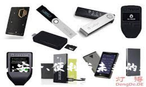 区块链双离线钱包：安全、便利与未来的数字资产管理方案