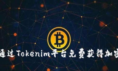 如何通过Tokenim平台免费获得加密货币