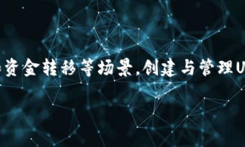 在区块链和数字货币的世界中，USDT（Tether）是一个非常重要的稳定币，与美元挂钩，广泛应用于交易、投资和资金转移等场景。创建与管理USDT的功能，通常涉及一些技术步骤和相关的区块链知识。以下是关于如何在Tokenim上创建USDT的详细介绍。

如何在Tokenim上创建USDT：完整指南