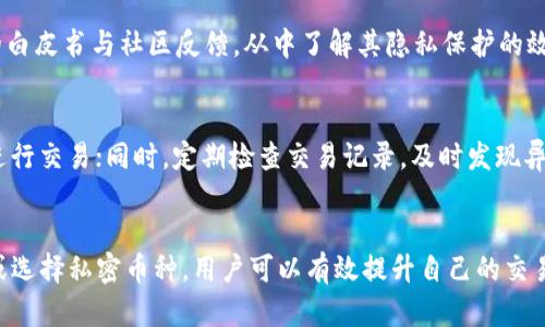 如何在Tokenim平台上隐藏交易记录？完整指南与技巧
Tokenim, 交易记录, 隐藏, 匿名性/guanjianci

引言
在数字货币交易中，隐私保护是许多用户非常关注的一个问题。随着区块链技术的发展，虽然其自带的透明性使得所有交易记录都可以被访问，但这也带来了隐私泄露的风险。Tokenim作为一个日益受到关注的交易平台，提供了一些方法来帮助用户隐藏交易记录。本文将详细探讨如何在Tokenim平台上隐藏交易记录的方法，并讨论其背后的技术原理与注意事项。

一、了解Tokenim交易记录
Tokenim平台是一种去中心化的交易所，允许用户进行数字货币的交易。在Tokenim上，所有用户的交易记录都是公开的，任何人都可以查询。这一特性源于区块链的透明性，但带来的隐私问题也让许多用户感到不安。
用户在Tokenim上交易时，每一笔交易都会被记录在区块链上，这意味着一旦交易完成，其记录将永久存在。因此，如何有效管理和隐藏这些交易记录，成为了用户关注的焦点。在分析如何隐藏交易记录之前，首先需要了解隐私保护的重要性以及相关的基本概念。

二、为何需要隐藏交易记录
交易记录的公开性虽然提高了透明度，但也使得用户的资产和投资信息容易被窥探。以下是隐藏交易记录的一些主要理由：
ul
    listrong保护隐私：/strong一些用户不希望其交易行为被别人监控，特别是对于高频交易或大额交易的用户，隐私保护尤为重要。/li
    listrong防止目标针对：/strong一旦某个用户的交易情况被暴露，可能会成为黑客或其他恶意行为者的目标，从而造成资产损失。/li
    listrong法律与合规：/strong在一些国家和地区，对于数字货币交易存在着法律限制，用户需要通过隐藏交易记录来保护自身的法律地位。/li
    listrong个人信息安全：/strong许多用户对个人信息的安全有很高的要求，隐藏交易记录可以减少信息泄露的风险。/li
/ul

三、隐藏交易记录的方法
在Tokenim平台上隐藏交易记录的方法通常包括但不限于以下几种：

h41. 使用混币服务/h4
混币服务（Mixer）是一种通过将多个用户的交易合并在一起，使得交易来源难以追溯的服务。使用混币可以有效隐藏交易的来源和去向，从而提高隐私性。
用户需要将其资产发送到混币服务，混合后再发送到新的地址。这样，外部人员难以追踪资金的流动路径，达到隐藏交易记录的效果。然而，使用混币服务也需要谨慎，因为选择不当的服务可能会导致资产损失。

h42. 创建新的钱包地址/h4
为了避免交易记录的集中处理，用户可以选择频繁更换钱包地址。Tokenim支持创建多个钱包地址，用户可以在不同交易中使用不同的地址，从而分散交易记录信息，降低信息被追踪的风险。
用户可以在进行交易时，使用新的地址进行接收和发送，这样能够一定程度上保护自己的交易隐私。不过，这种方法并不能完全消除交易记录的可追溯性，因为每笔交易仍然会被记录在区块链上。

h43. 使用私密币种/h4
一些专为隐私设计的数字货币（如Monero，Zcash等）提供了更强的隐私保护功能。这些币种的交易记录采用了复杂的加密技术，使得交易数据无法被轻易追踪。用户可以通过Tokenim平台将其资产兑换为这些私密币，从而有效隐藏交易记录。
尽管使用私密币种能有效增强隐私，但需注意的是，某些交易所可能会对私密币实施限制，因此在选择此类币种时，用户需要提前了解相关政策。

h44. 交易所的隐私选项/h4
一些交易所为用户提供隐私保护的选项，用户可以选择在交易时启用这些选项以增强安全性。在Tokenim平台上，用户可以查看是否提供此类选项，并按照指引进行设置。

四、注意事项与风险
隐藏交易记录虽然能提高用户的隐私保护，但也伴随一些潜在风险和法律责任，用户应予以重视：

h41. 法律责任/h4
某些地区对数字货币交易有严格的法律规定。用户在尝试隐藏交易记录时，一定要确保不违反当地法律法规，以免面临法律责任。此外，隐私不是避风港，任何用于非法目的的隐私保护方式都可能引发法律问题。

h42. 加密资产安全/h4
在使用混币服务或新钱包地址时，用户需要时刻关注资产的安全性。若选用不可信的服务提供商，可能会导致资金被盗或丢失。为了确保安全，用户应选择知名的、评价较高的服务平台。

h43. 知识与技术壁垒/h4
隐藏交易记录往往需要用户具备一定的技术知识，对区块链和数字货币有基础了解。对于新手用户来说，建议先进行多方面的学习，掌握相关知识后再进行操作。

五、相关问题解答

h41. Tokenim平台上的交易记录多久会被公开？/h4
在Tokenim平台上，所有交易记录在交易完成后会立即被记录在区块链上。这意味着一旦交易被确认，相关数据就可以被所有人访问。用户在进行交易时应考虑这一点，提前做好隐私保护措施。

h42. 使用混币服务是否安全？/h4
混币服务的安全性取决于所选择的服务提供商。优秀的混币服务通常会采用多层加密与策略来保护用户隐私，但如果选择不当则可能导致资金损失。因此，用户在使用混币服务前需做好调研，确保选择的服务具备良好声誉和用户反馈。

h43. 隐藏交易记录是否会影响交易速度？/h4
在某些情况下，使用混币服务或创建新地址可能会导致交易速度变慢。这是因为混币通常需要将资金先转入混合池，再进行分配，导致交易确认时间延长。此外，新地址的创建也可能涉及更复杂的操作。因此，用户在选择隐私保护策略时需考虑到交易速度的问题，选择适合自己的方案。

h44. 如何评估一个数字货币的隐私保护能力？/h4
评估一个数字货币的隐私保护能力主要从以下几个方面考虑：交易时是否使用了环签名、隐私地址、以及是否采用了零知识证明等技术。用户可以查看该币种的白皮书与社区反馈，从中了解其隐私保护的效果与评价。此外，也可以参考一些隐私币的评测与排名，帮助自己进行判断。

h45. 如何在Tokenim平台上确保安全交易？/h4
在Tokenim平台上安全交易可以通过以下几种方式实现：首先，用户需要开启双重身份验证，以增加账户安全性；其次，避免在公共场合或不安全的网络环境中进行交易；同时，定期检查交易记录，及时发现异常情况；最后，保持交易软件及系统的更新，防止安全漏洞被利用。

结论
在Tokenim平台上隐藏交易记录虽然能提高用户的隐私保护，但需注意法律责任与安全风险。通过选择合适的隐私策略，例如使用混币服务、创建新钱包地址、或选择私密币种，用户可以有效提升自己的交易隐私。希望本文提供的建议和方法能帮助用户更好地管理自己的交易记录，保障个人隐私安全。