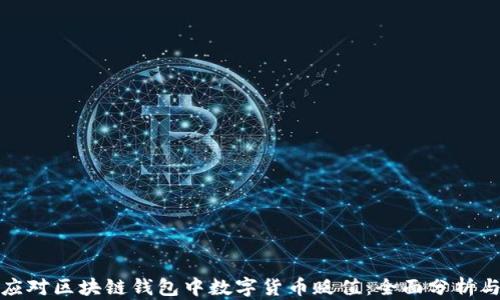 
如何应对区块链钱包中数字货币贬值：全面分析与策略