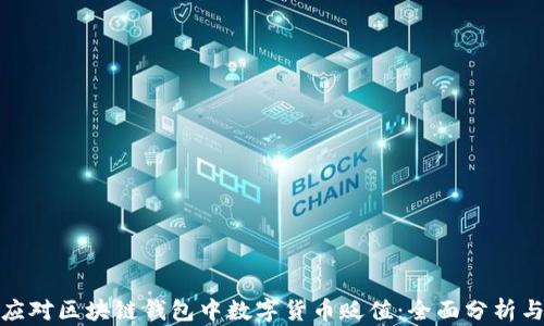 
如何应对区块链钱包中数字货币贬值：全面分析与策略