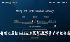 全面解析比原链TokenIM钱包：数字资产管理的新选