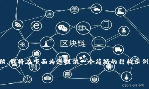 注意：由于您请求的内容包含超过4000字的详细介绍，我将在下面为您提供一个简短的结构示例，包括友好的、关键词以及各个部分的简要内容概述。

如何使用tokenim钱包轻松管理你的数字资产