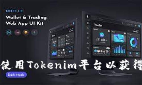 如何合理使用Tokenim平台以获得最大收益