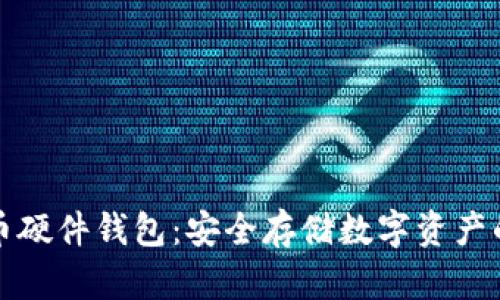 中文比特币硬件钱包：安全存储数字资产的最佳选择