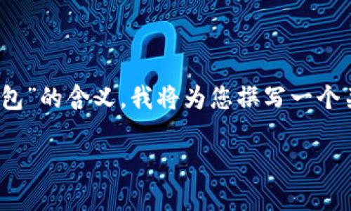 为了帮助您更好地理解“tokenim钱包转币一直正在打包”的含义，我将为您撰写一个关于这一主题的详细介绍，并提出相关的问题加以解答。

Tokenim钱包转币未完成的原因与解决方案