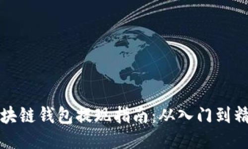 区块链钱包提现指南：从入门到精通