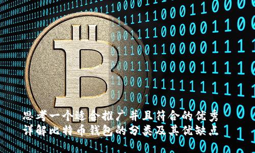 思考一个适合推广并且符合的优秀  
详解比特币钱包的分类及其优缺点