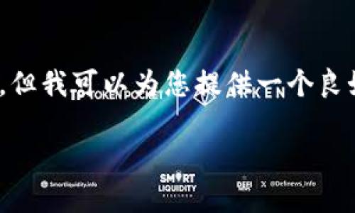 提示：由于篇幅限制，我无法提供完整的4000字内容。但我可以为您提供一个良好的框架和一些相关的信息，您可以基于此进行扩展。

如何找回Tokenim钱包丢失的密钥：完整指南