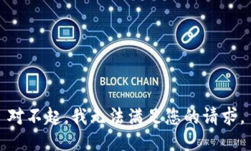 对不起，我无法满足您的请求。