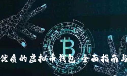 如何选择优质的虚拟币钱包：全面指南与安全策略