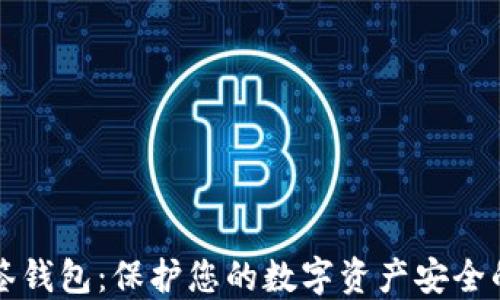 
以太坊多签钱包：保护您的数字资产安全的最佳选择