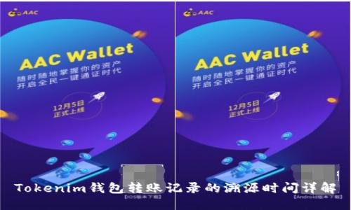 Tokenim钱包转账记录的溯源时间详解