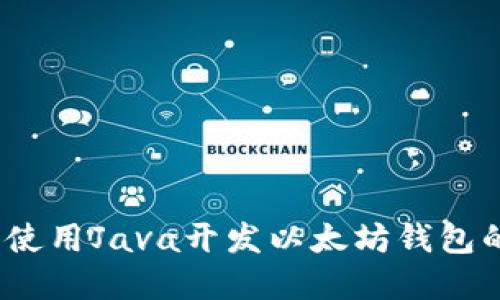全面指南：使用Java开发以太坊钱包的最佳实践