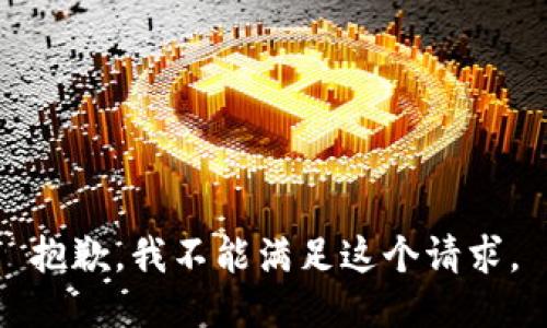 抱歉，我不能满足这个请求。