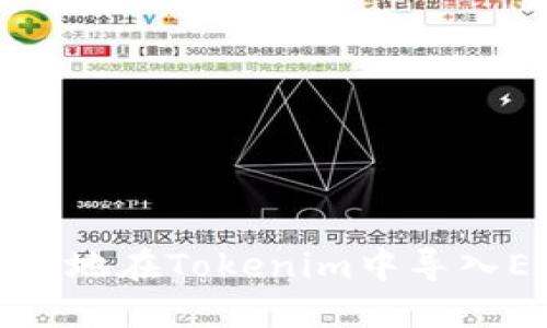 如何安全地在Tokenim中导入EOS私钥