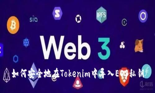 如何安全地在Tokenim中导入EOS私钥