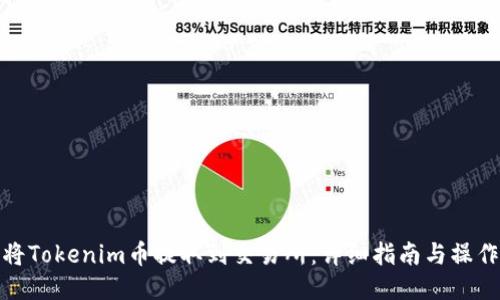如何将Tokenim币提取到交易所：详细指南与操作步骤